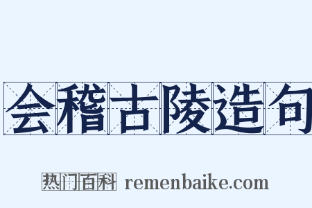 会稽古陵造句是什么意思的图片